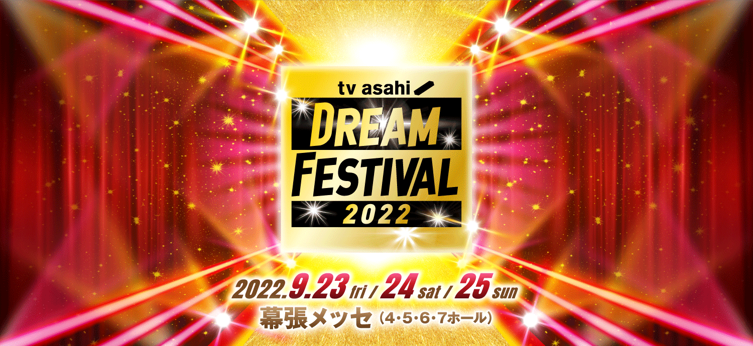 公演情報｜テレビ朝日ドリームフェスティバル2022