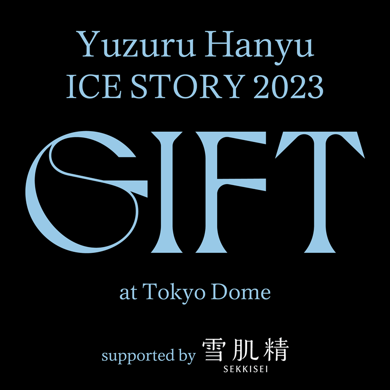公演情報｜Yuzuru Hanyu ICE STORY 2023 ”GIFT” at Tokyo Dome