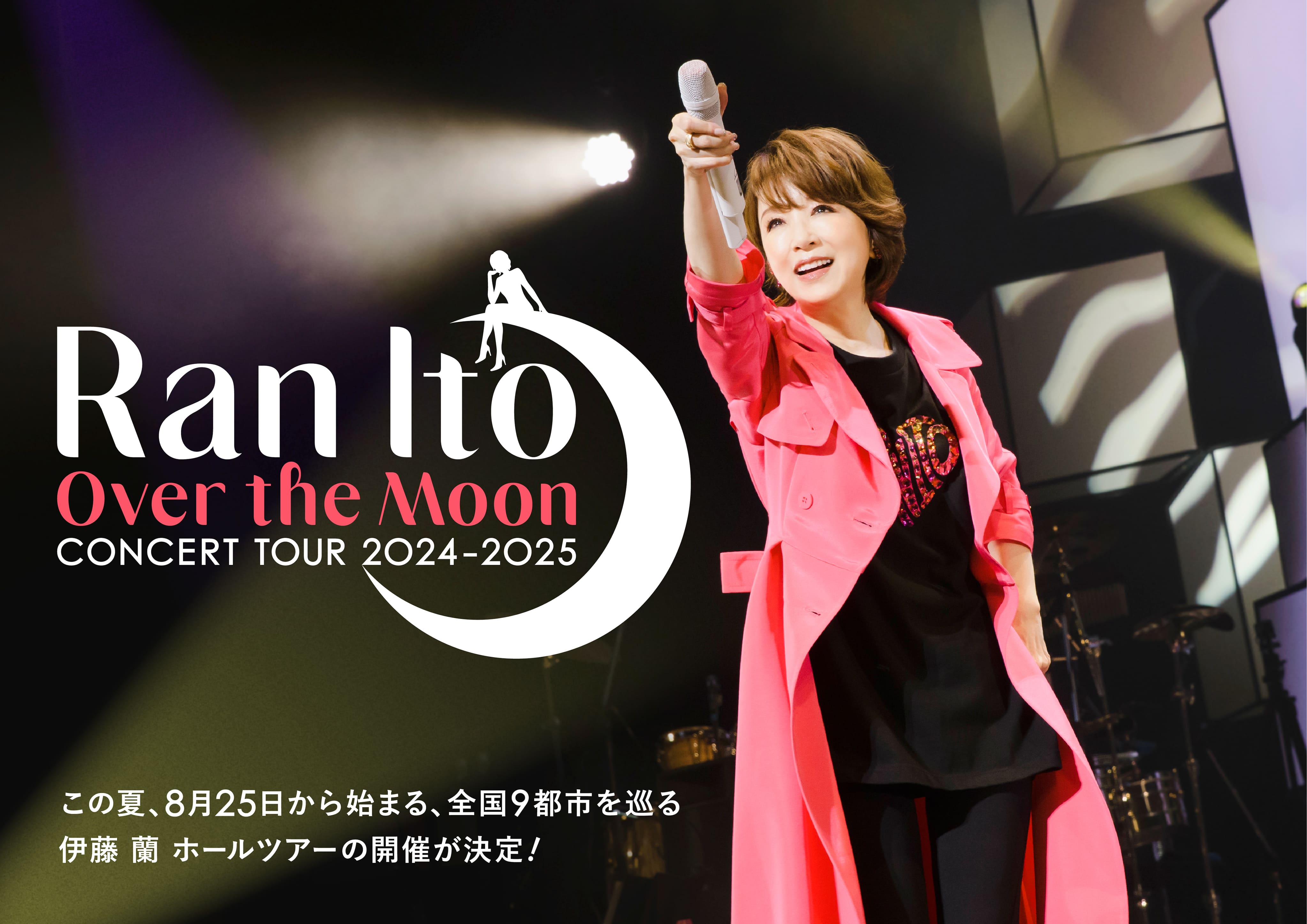 公演情報｜伊藤 蘭 〜Over the Moon〜 コンサートツアー 2024-2025